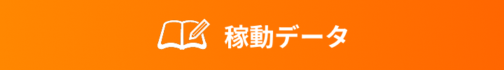 稼働データ