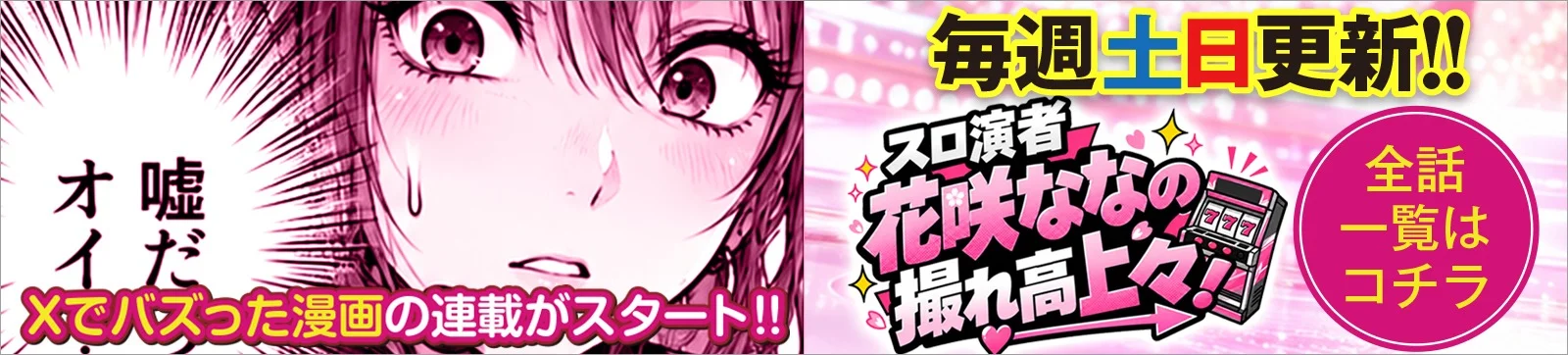 スロ演者・花咲ななの撮れ高上々！