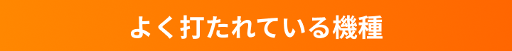 よく打たれている機種