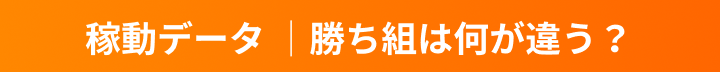 稼働データ