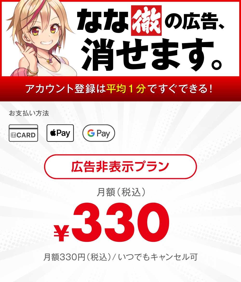 なな徹の広告、消せます。