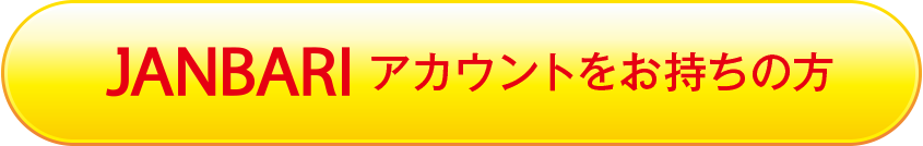 アカウントをお持ちの方