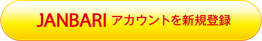 アカウントを新規登録