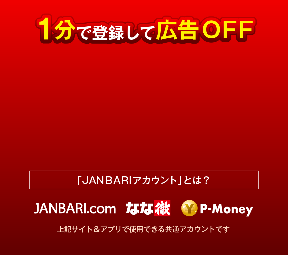 1分で登録して広告OFF