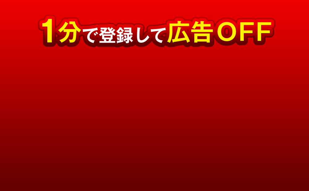 1分で登録して広告OFF
