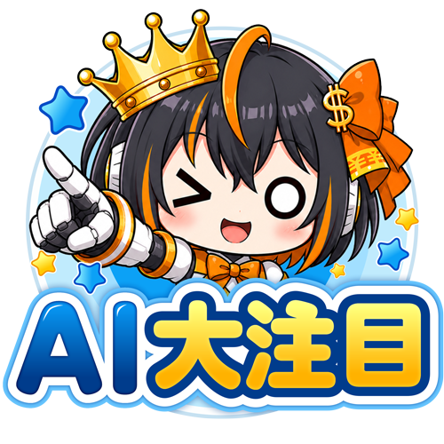 AI大注目