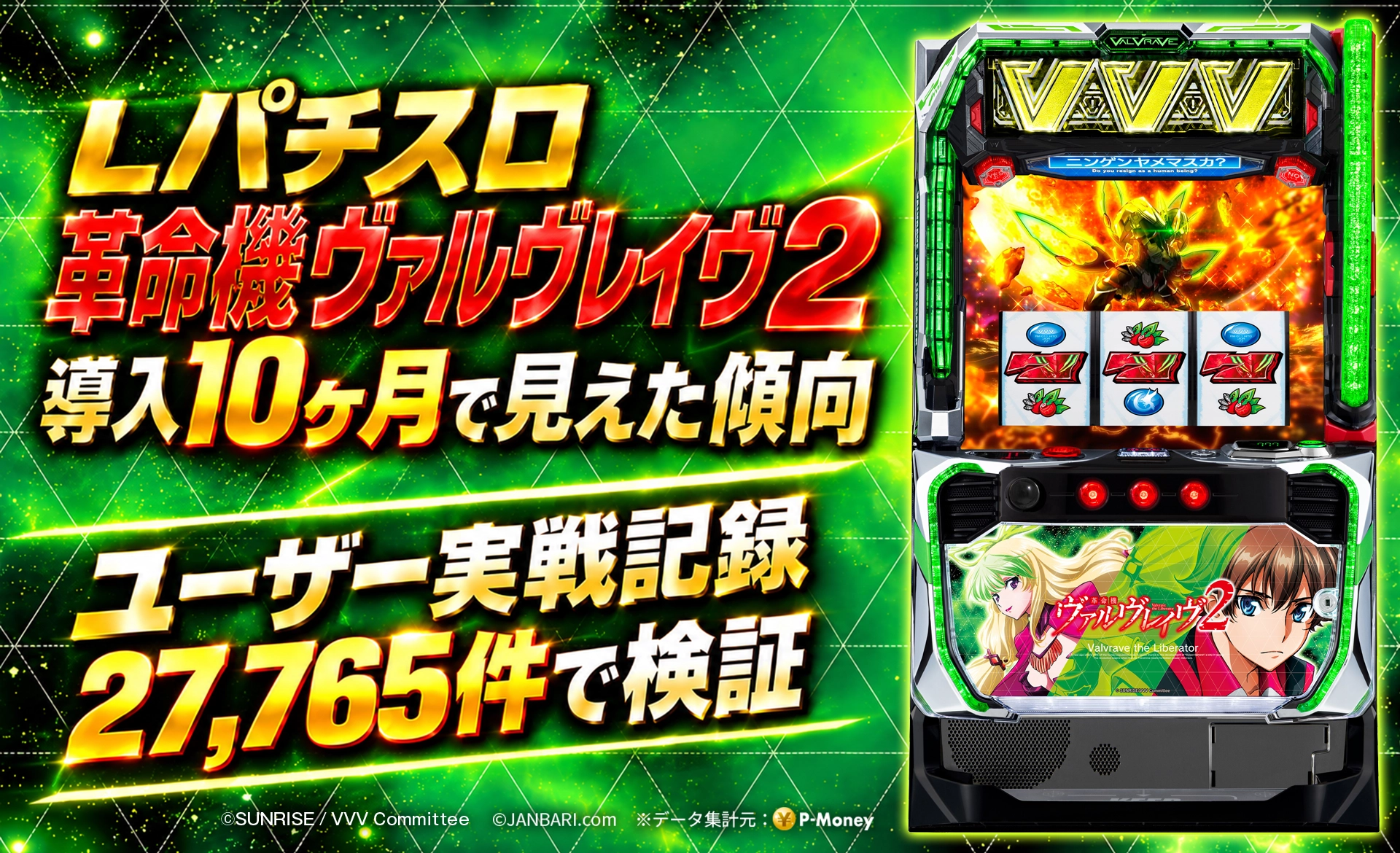Lパチスロ革命機ヴァルヴレイヴ2」は振れ幅が平均の約1.3倍、導入10
