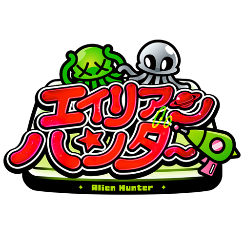 エイリアンハンター