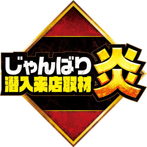 じゃんばり潜入来店取材 炎