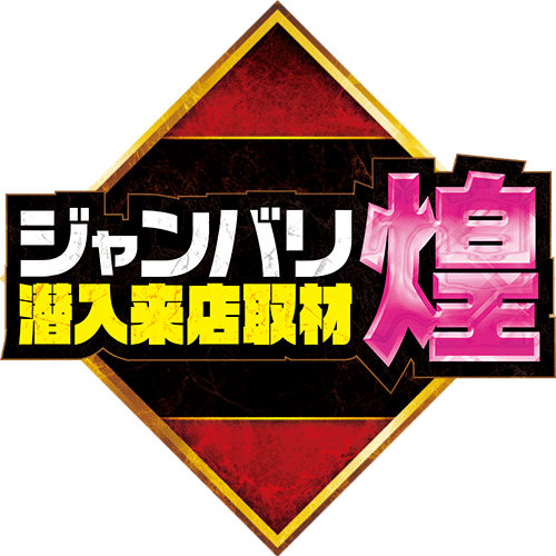 ジャンバリ潜入来店取材 煌(ピンク)